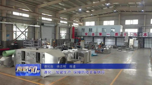 遵化加緊生產，全力保障防疫裝備供應